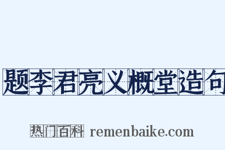题李君亮义概堂造句是什么意思的图片